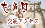 交通アクセス