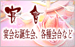 宴会お誕生会・各種会合など