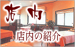 店内の紹介