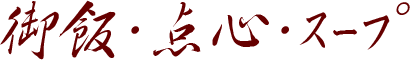 御飯・点心・スープ