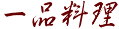 一品料理